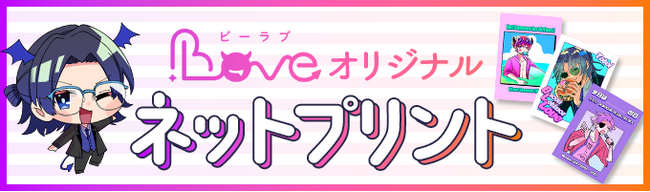 BL小説・漫画投稿サイト「BLove」、公式キャラクターのネットプリント販売を開始