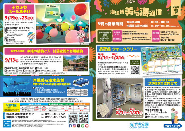 【海洋博公園】「美ら海通信9月号」発行!
