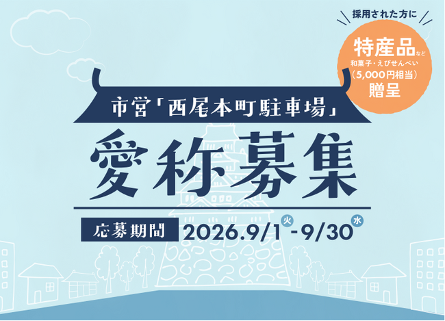 【愛知県西尾市】城下町・西尾の歴史散策と賑わいの拠点へ！市営「西尾本町駐車場」の愛称を募集 ～採用者には西尾の特産品を贈呈～