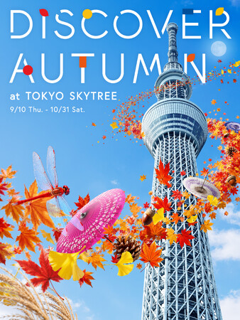 東京スカイツリー(R)展望台で、秋の楽しみを見つけよう！DISCOVER AUTUMN at TOKYO SKYTREE