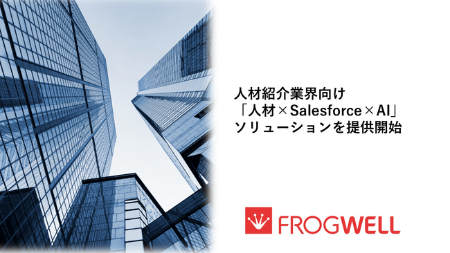 フロッグウェル、人材紹介業界向け「人材×Salesforce×AI」ソリューションを提供開始