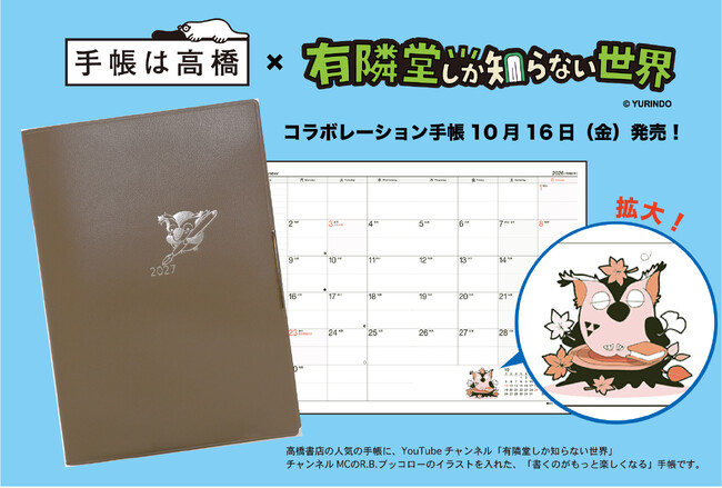 高橋書店初となる『ゆうせか』コラボレーション手帳が誕生