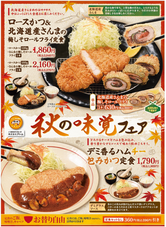食欲の秋到来！旬のきのこ・北海道産さんまを満喫 かつ時「秋の味覚フェア」開催！新提案「包みかつ」が登場