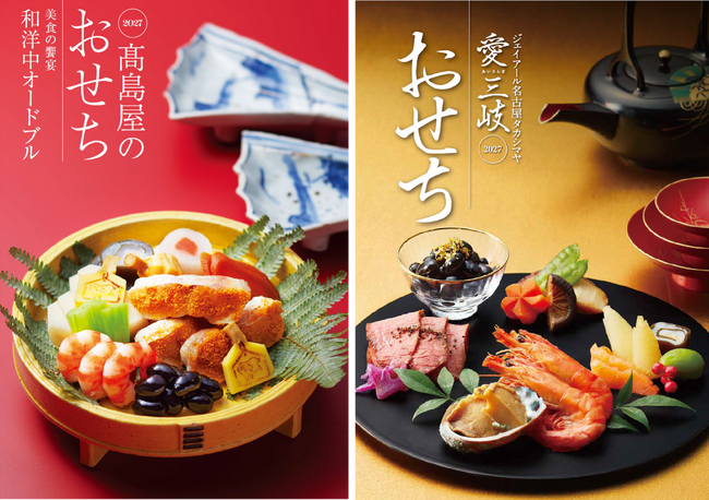 【名古屋タカシマヤ】東海地方独自の伝統食から“おせち離れ”解消に一役買うユニークおせちまで豊富に展開「高島屋のおせち料理 2027」