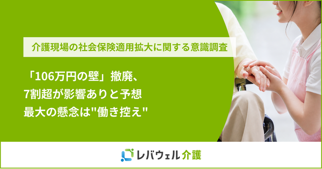 「106万円の壁」撤廃、7割超が影響ありと予想　最大の懸念は