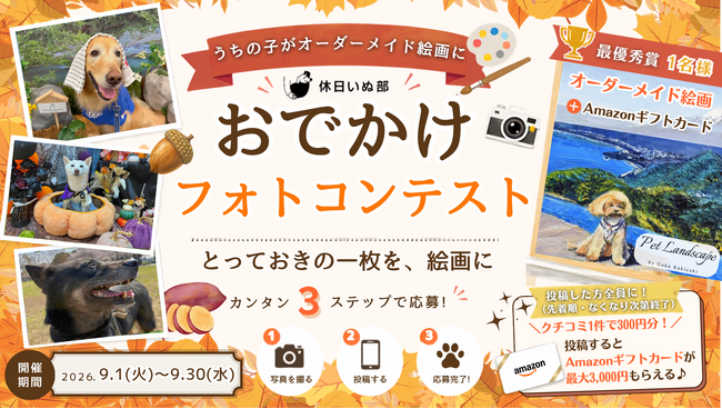 【休日いぬ部】写真付きクチコミで応募!「おでかけフォトコンテスト」開催