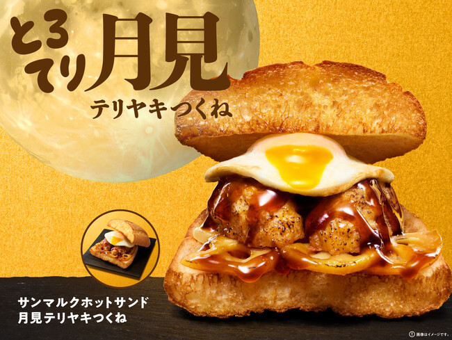 サンマルクホットサンド初の”月見”メニューが登場！ボリューム満点な「サンマルクホットサンド 月見テリヤキつくね」や秋を感じるサンドイッチ・パスタなど、新作フード3種が9月5日（土）より期間限定で登場！