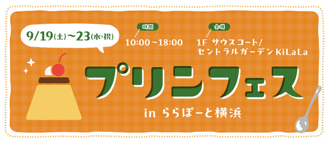 【三井ショッピングパーク ららぽーと横浜】「プリンフェス in ららぽーと横浜」2026年9月19日(土)～23日(水・祝)開催！！