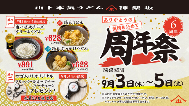 オープンして6周年！日頃の感謝を込めてお得なキャンペーン開催！ 山下本気うどん 神楽坂「周年祭」開催