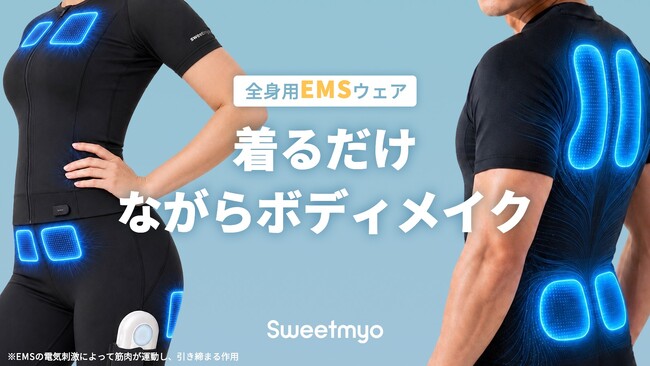 【日本初上陸】1回20分・週3回から始める、新しいトレーニング習慣。EMS技術とAIを融合した次世代ウェアラブル「Sweetmyo」、Makuakeにて先行予約販売を開始