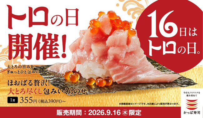 【かっぱ寿司】毎月１６日は“トロの日“９月１６日の「トロの日」は「大とろ尽くし包み いくらのせ」や「贅沢大とろ小丼」など１６日限定販売メニューが登場！「大とろ」２品もお得な限定価格の１９０円でご提供！
