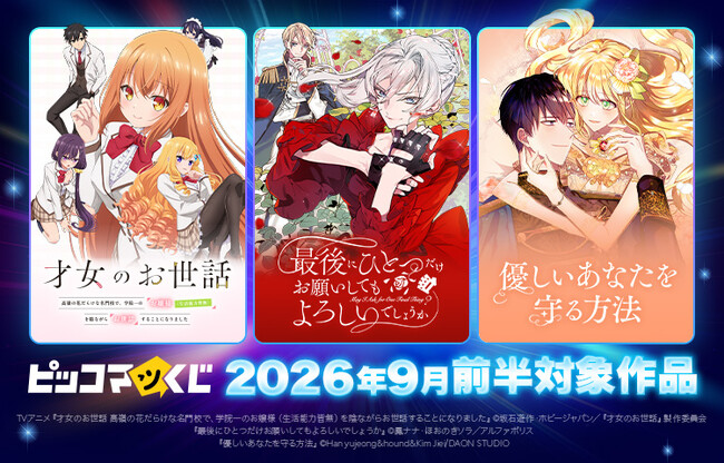 『ピッコマくじ』9月前半ラインアップ公開!人気3作品の新作くじが登場!