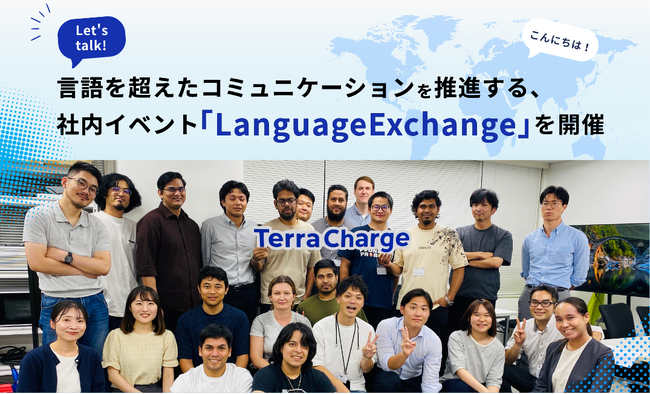 テラチャージ、言語を越えた交流を生み出す社内イベント「Language Exchange」を開催