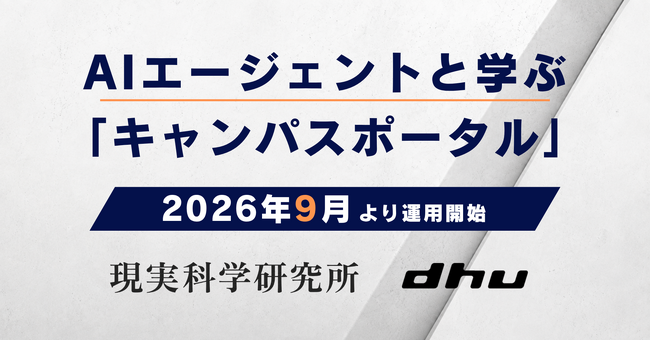 一人ひとりにAIが寄り添う、新しい大学の学びへ。｜デジタルハリウッド大学、AIエージェントと学ぶ「キャンパスポータル」2026年9月より運用開始
