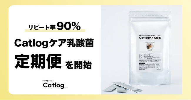 猫様の9割が翌月もリピートする、猫様専用の乳酸菌サプリメント『Catlogケア乳酸菌』がCatlogアプリで定期便の提供を開始