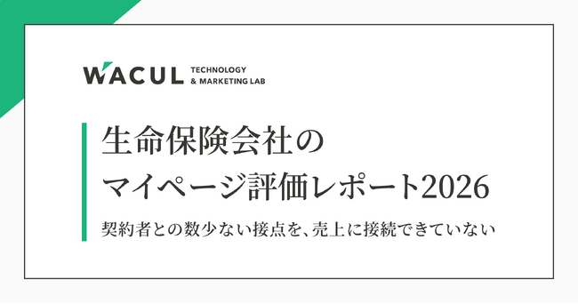 【レポート発表】大手生命保険13社のマイページを調査、契約者との数少ない接点を「売上」につなげられず