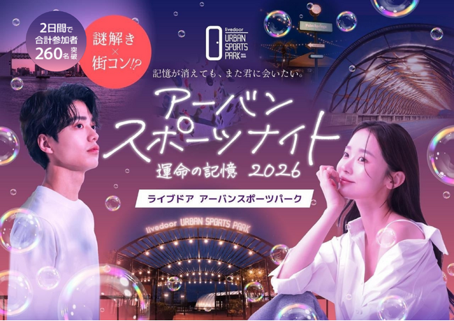 【2日間で260名動員】マッチングアプリ疲れの20～30代が熱狂！“体験で出会う”謎解き×街コン『アーバンスポーツナイト』9月も開催