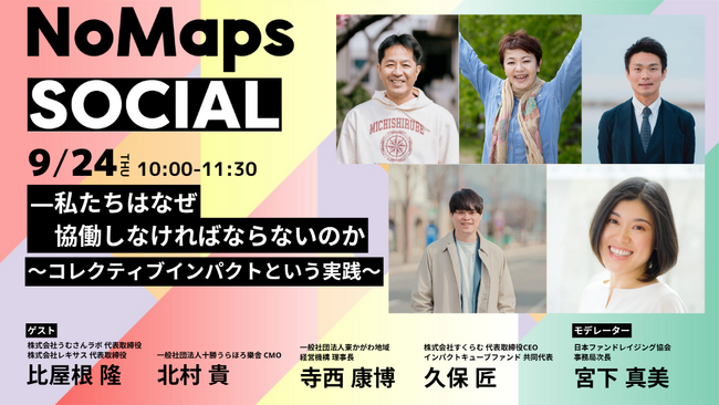 北海道から全国へ、「協働」の壁を問い直す。NoMaps2026 SOCIALオープニングセッション『私たちはなぜ「協働しなければならないのか」』を9月24日に開催