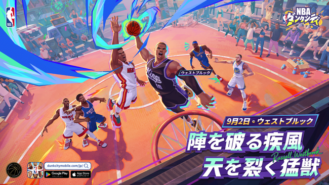 NBA公式ライセンスモバイルゲーム『NBAダンクシティ』にダーク・ノヴィツキー＆ラッセル・ウェストブルックが9月2日から登場！