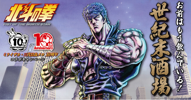 ミライザカ・三代目鳥メロが“世紀末酒場”に変貌！ミライザカ・鳥メロ×アニメ『北斗の拳 -FIST OF THE NORTH STAR-』コラボキャンペーン9月16日より開始