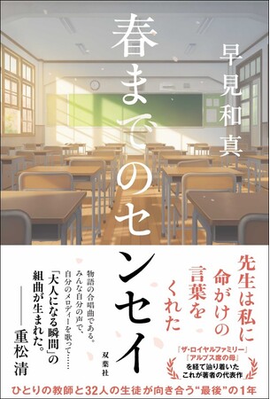 【発売まであと14日】早見和真さんの最新作『春までのセンセイ』本日よりKindle無料お試し版が先行配信スタート！