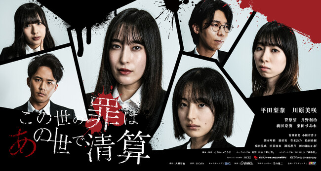元AKB48・平田梨奈＆川原美咲W主演、チバテレ放送の短編ダークファンタジー『この世の罪は、あの世で清算』DVD化決定＆記念イベント開催。