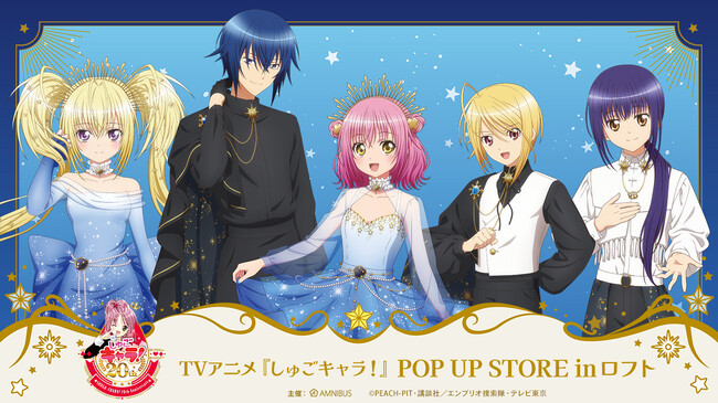 「TVアニメ『しゅごキャラ！』POP UP STORE in ロフト」の開催が決定！