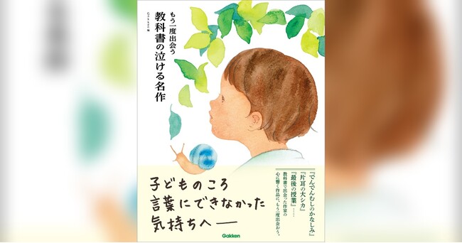 教科書で出会った物語に、大人になって再び心動かされる体験を。『もう一度出会う　教科書の泣ける名作』発売！