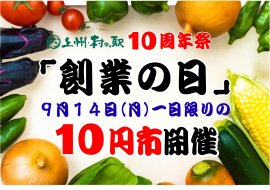 「群馬の秋がやってきた 10周年祭」開催 「群馬の秋がやってきた 10周年祭」開催
