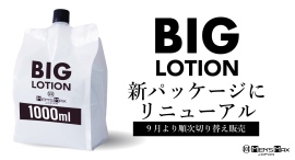 ロングセラー「ビッグローション(BIG LOTION)1000mL」がパッケージリニューアル　よりシンプルに、よりわかりやすく。9月より順次切り替え販売