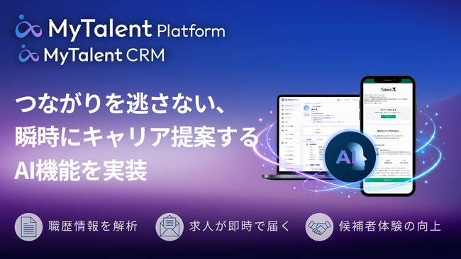 AIネイティブ採用CRM「MyTalent CRM」、潜在層とのつながりを逃すことなくAIが瞬時にキャリア提案する機能を実装