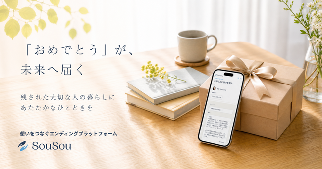 デジタル終活アプリ「SouSou」、想いとギフトを未来へ託す「タイムカプセルギフト」を開始。