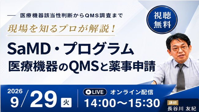 【9月29日無料セミナー】SaMD・プログラム医療機器のQMSと薬事申請～医療機器該当性判断からQMS調査までの実務を解説～
