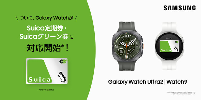 ＜Samsung＞「Samsung Galaxy Watchシリーズ」でSuica定期券やSuicaグリーン券、おトクなきっぷが利用可能に