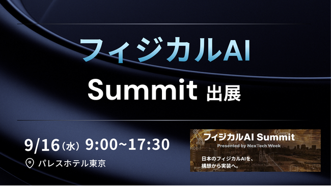 APTO、「フィジカルAI Summit」に出展。フィジカルAIの実装を支えるデータ収集・アノテーションの取り組みを紹介