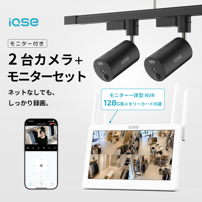 Wi-Fi環境がなくても、届いたその日から2カ所を見守り。ダクトレール式「iQSE-G1」2台防犯カメラ＋モニターセットを発売