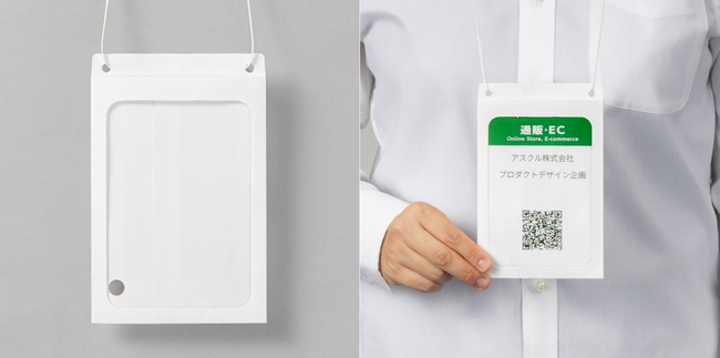 アスクル、本体から吊り下げ紐まで紙素材に統一した「まるごと紙製　イベント名札ホルダー」を9月3日新発売