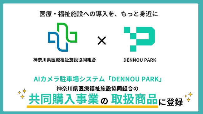 AIカメラ駐車場管理システム「DENNOU PARK」、神奈川県医療福祉施設協同組合の共同購入事業の取扱商品に登録