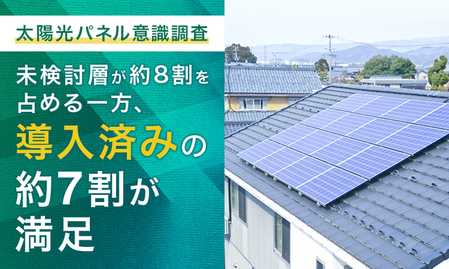 【太陽光パネル意識調査】未検討層が約8割を占める一方、導入済みの約7割が「満足」