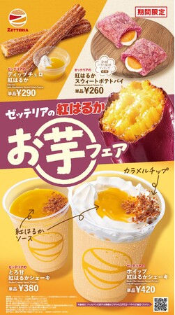 【ゼッテリア】秋の味覚！紅はるかの濃厚な甘みを堪能できる　ゼッテリア「紅はるかお芋フェア」開催