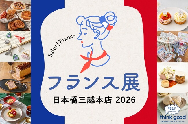シルバーウィークに、日本橋でフランスの美食と文化を体感。『フランス展 日本橋三越本店 2026』開催