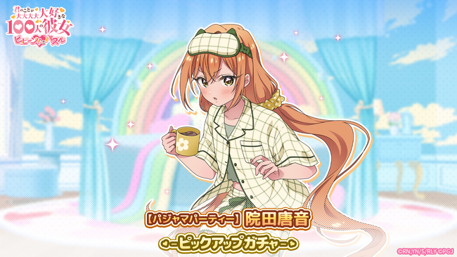 『君のことが大大大大大好きな100人の彼女 ビビーン!!とパズル』「【パジャマパーティー】院田唐音ピックアップガチャ」開催！