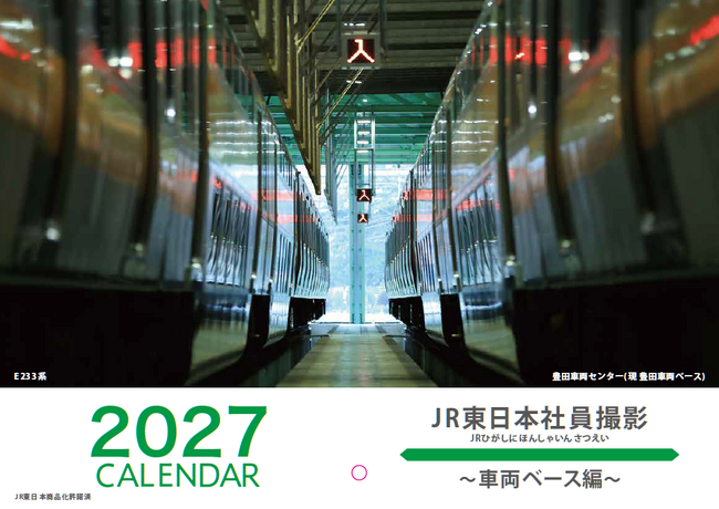 JR東日本社員撮影カレンダーを販売します！