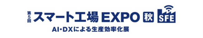 「スマート工場EXPO 秋」に出展　AIエッジ端末のほか、3D安全LiDARを展示