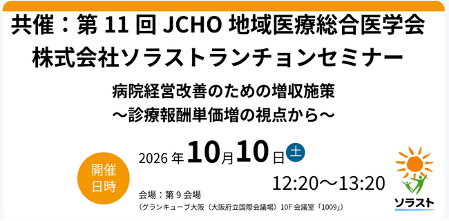 【セミナー開催のお知らせ】 病院経営改善のための増収施策～診療報酬単価増の視点から～ 共催：第11回JCHO地域医療総合医学会