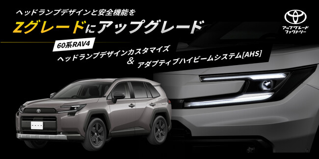 60系RAV4のヘッドランプをZグレード仕様にアップグレードする「ヘッドランプデザインカスタマイズ」と「アダプティブハイビームシステム[AHS]」のご提供を開始