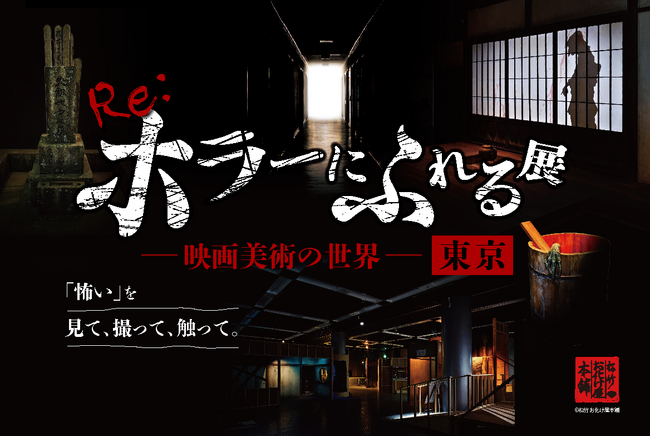 「怖い」を、見て、撮って、触って。『Re:ホラーにふれる展 -映画美術の世界-』東京