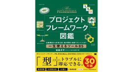 『ビルスピ』講師・後藤洋平氏が新刊『プロジェクトフレームワーク図鑑』を出版 『ビルスピ』講師・後藤洋平氏が新刊『プロジェクトフレームワーク図鑑』を出版
