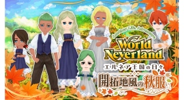 Steam版『ワールドネバーランド エルネア王国の日々』に新DLC『開拓地風の秋服』が配信開始!落ち着いた秋色衣装と背嚢・採掘具のセットが登場 Steam版『ワールドネバーランド エルネア王国の日々』に新DLC『開拓地風の秋服』が配信開始!落ち着いた秋色衣装と背嚢・採掘具のセットが登場