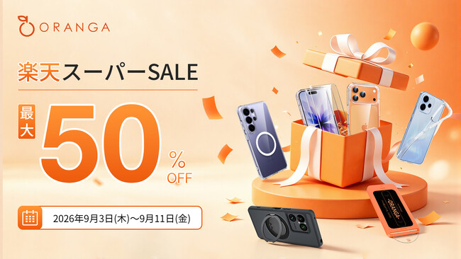 【楽天スーパーSALE】ORANGAのスマホケース・ガラスフィルムが最大50％OFF！対象23商品を期間限定の特別価格で販売
